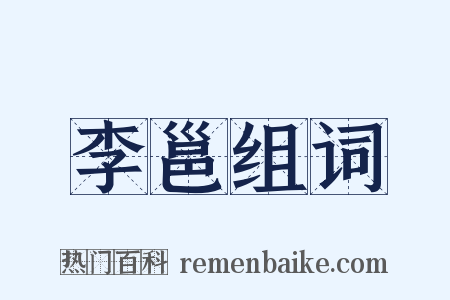 李邕组词是什么意思的图片
